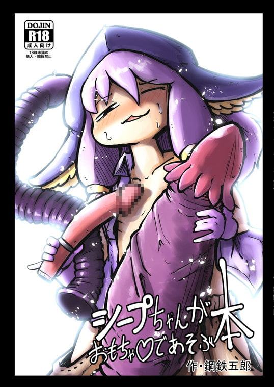 シープちゃんがおもちゃであそぶ本