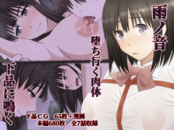 雨ノ音。 堕ちゆく肉体、 下品に鳴く、