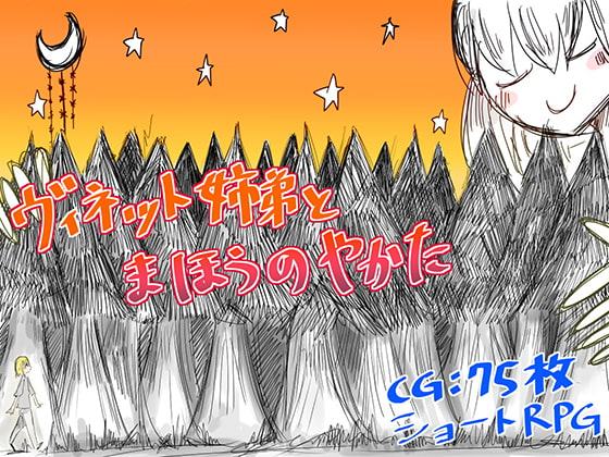 ヴィネット姉弟とまほうのやかた