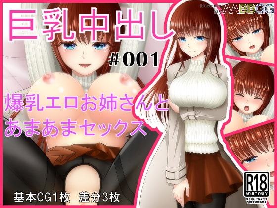 巨乳中出し #001