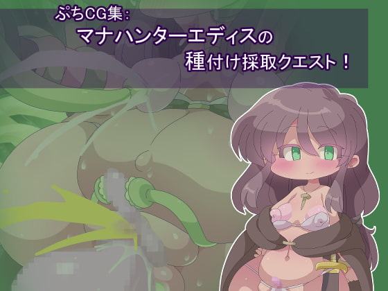 ぷちCG集:マナハンターエディスの種付け採取クエスト!