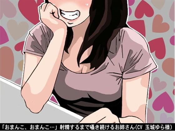 「おまんこ、おまんこ…」射精するまで囁き続けるお姉さん(CV 玉城ゆら様)