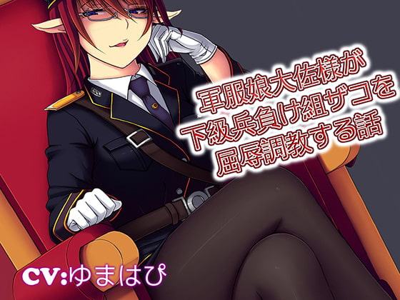 軍服娘大佐様が下級兵負け組ザコを屈辱調教する話軍服娘大佐様が下級兵負け組ザコを屈辱調教する話