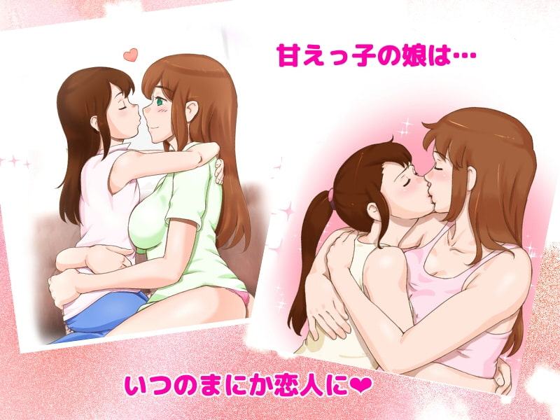 Girl on Mom ふたりは恋人