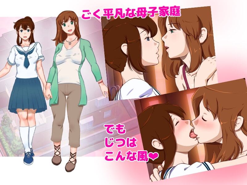 Girl on Mom ふたりは恋人