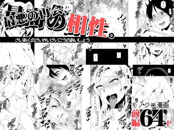 最低の再会、最高の相性。