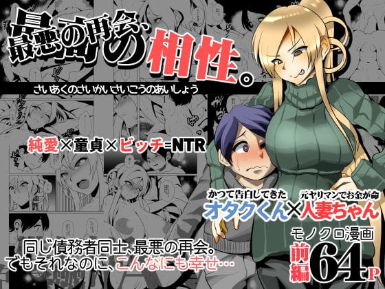 最低の再会、最高の相性。