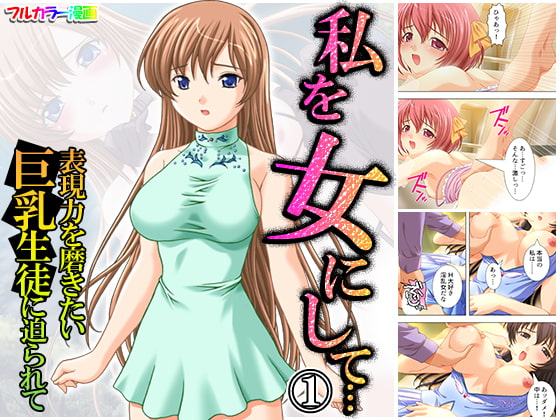 私を女にして…表現力を磨きたい巨乳生徒に迫られて 1巻