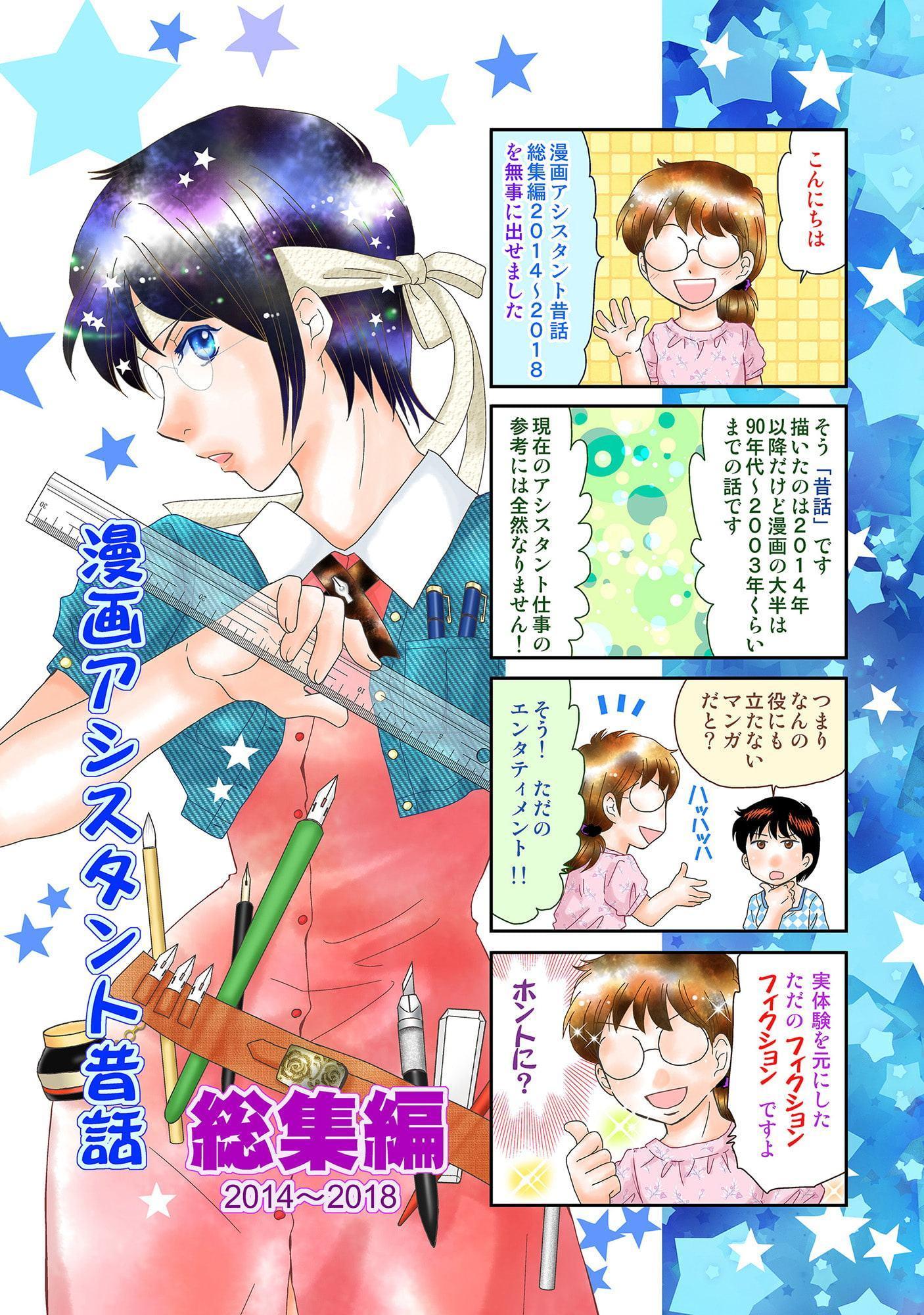漫画アシスタント昔話総集編2014～2018