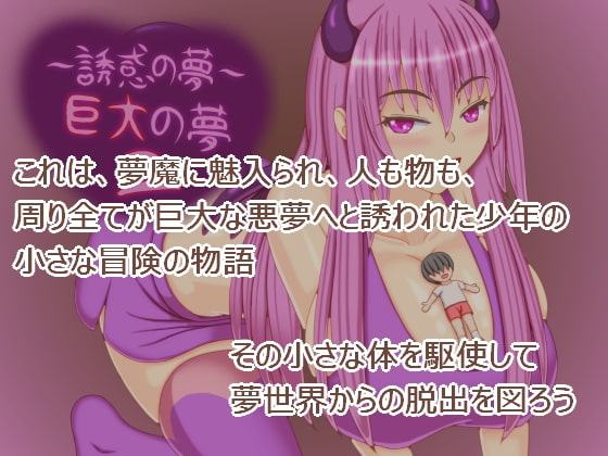 誘惑の夢 ～巨大の夢2～