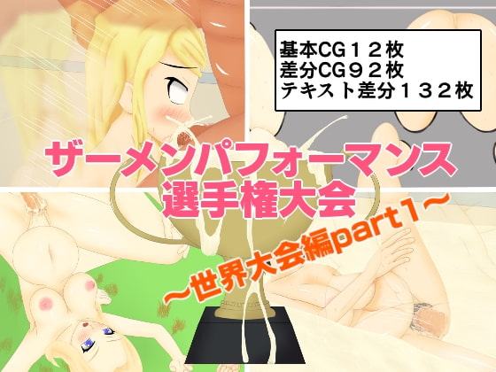 ザーメンパフォーマンス選手権大会～世界大会編part1～