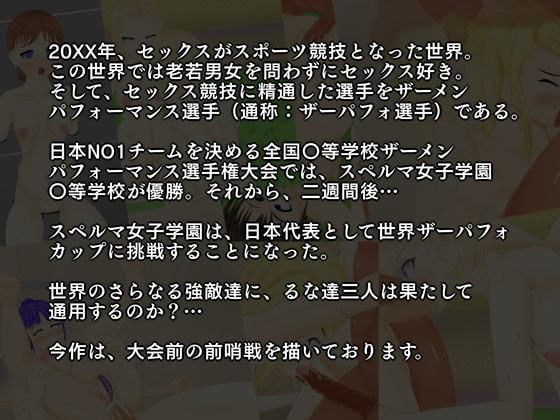 ザーメンパフォーマンス選手権大会～世界大会編part1～