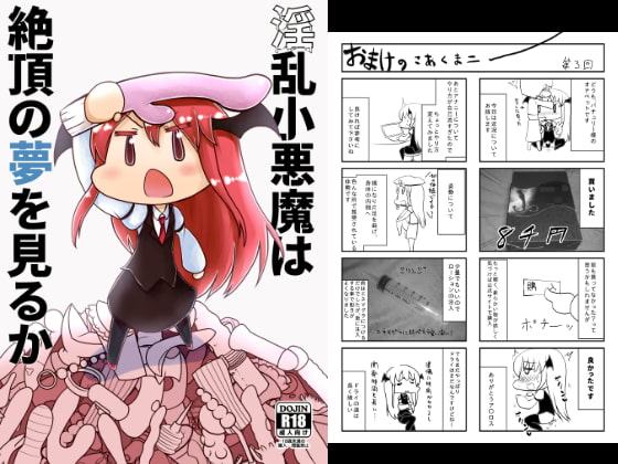 淫乱小悪魔は絶頂の夢を見るか