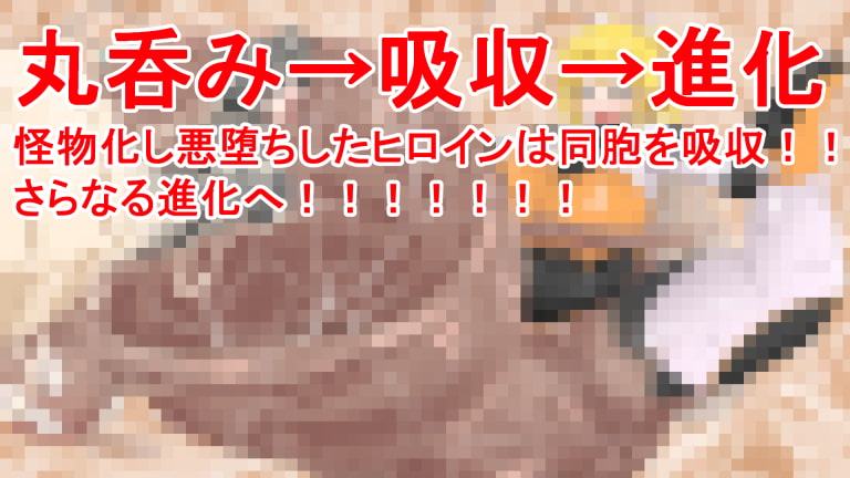 丸呑み→吸収→進化(悪堕ちヒロイン)