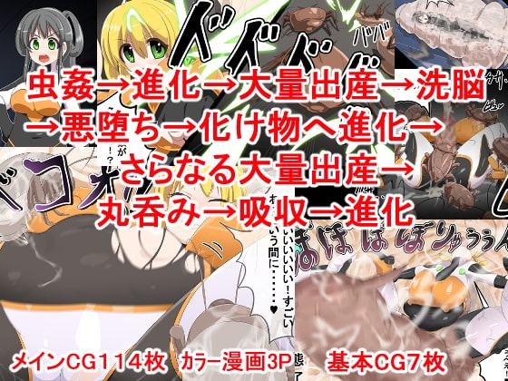 丸呑み→吸収→進化(悪堕ちヒロイン)