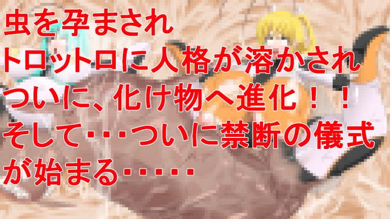 丸呑み→吸収→進化(悪堕ちヒロイン)