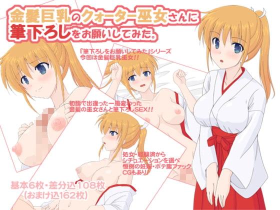 金髪巨乳のクォーター巫女さんに筆下ろしをお願いしてみた。