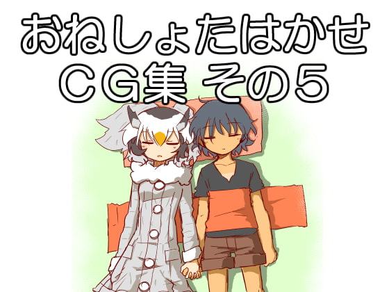 おねしょたはかせCG集 その5