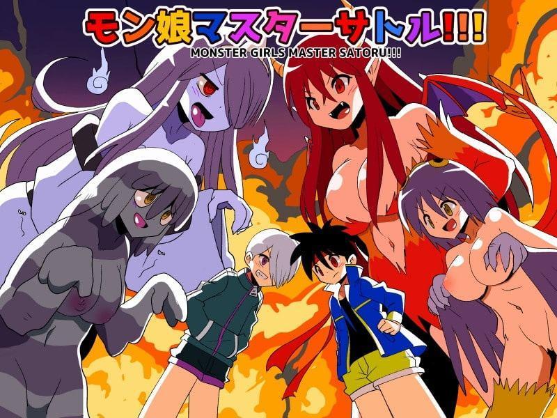 モン娘マスターサトル!!!