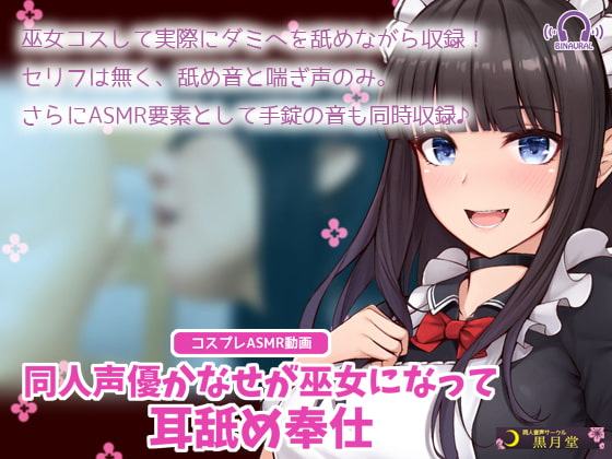 【コスプレASMR】同人声優かなせが巫女になって耳舐め奉仕