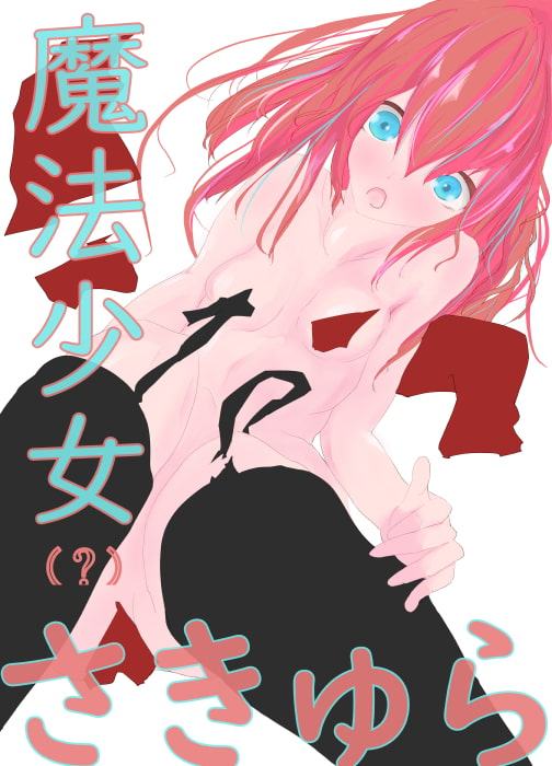 魔法少女(?)さきゅら