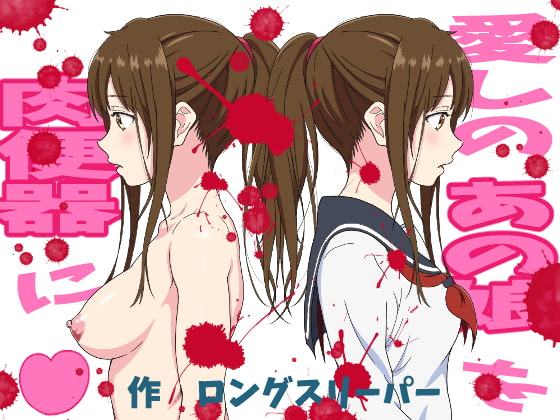 愛しのあの娘を肉便器に