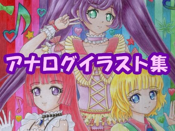 プ〇パラ そら〇スマ〇ルのアナログイラスト(コピック系作品)