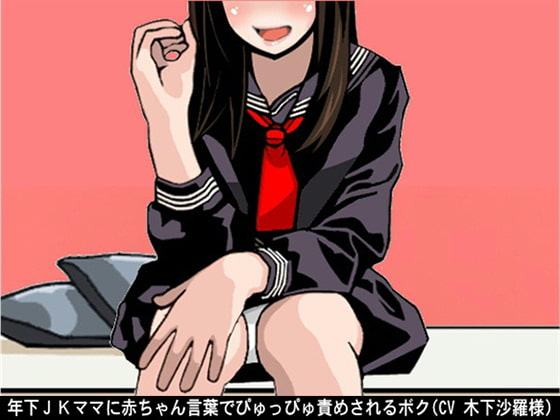 年下JKママに赤ちゃん言葉でぴゅっぴゅ責めされるボク(CV 木下沙羅様)