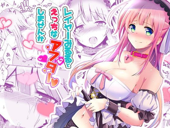 レイヤーみるるとえっちなアフターしませんか