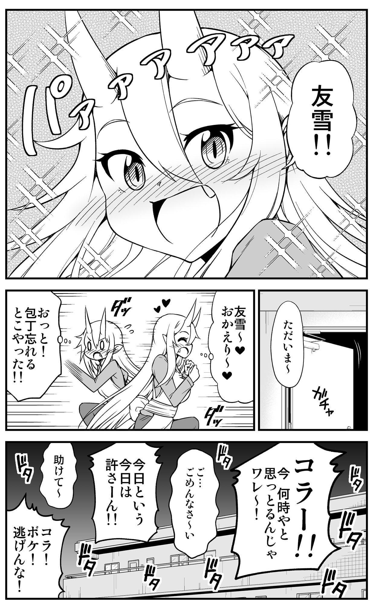 鬼嫁と結婚してしまった結果5