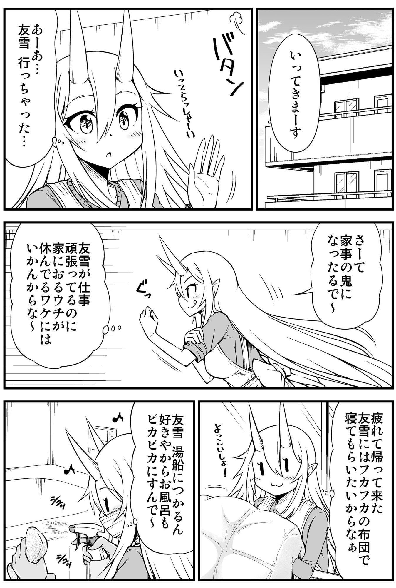 鬼嫁と結婚してしまった結果5