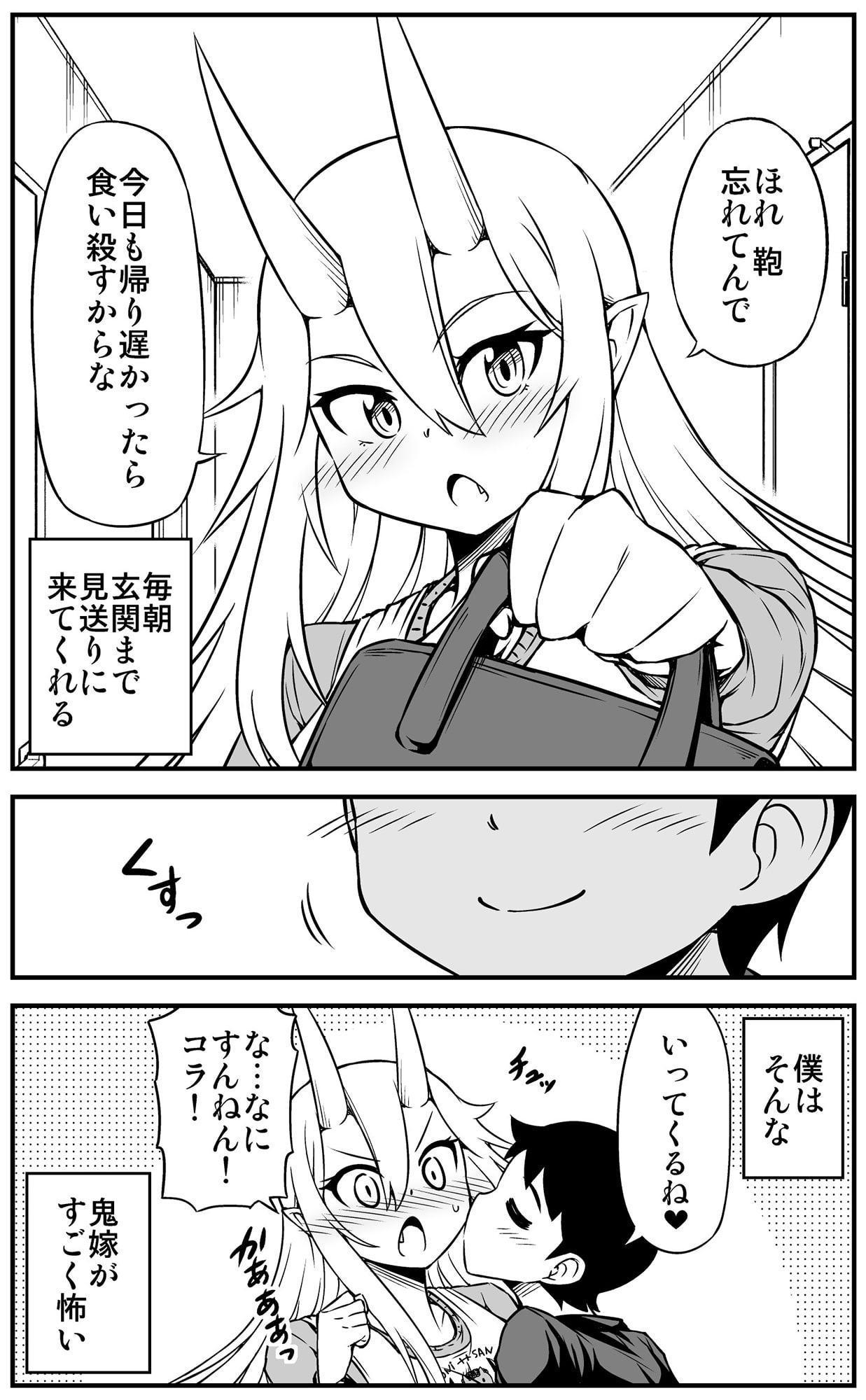 鬼嫁と結婚してしまった結果6