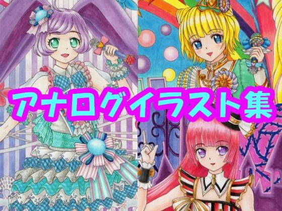 プ〇パラ ら〇ら、みれ〇、そふ〇のアナログイラスト(コピック系作品)