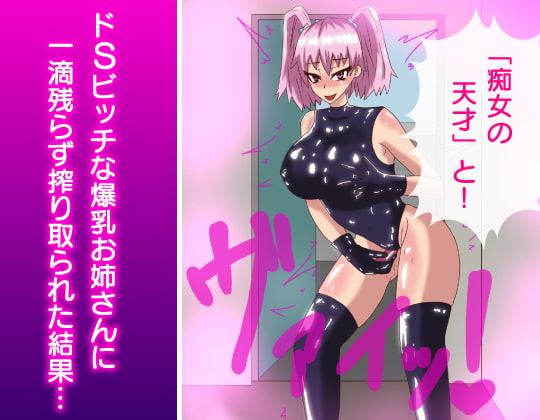 ビッチーズ・エンジェル~ドSでビッチな爆乳お姉さんがアポなし訪問逆レイプ! M男の精子を一滴残らず搾精するまで帰りませんっ!~
