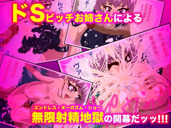 ビッチーズ・エンジェル~ドSでビッチな爆乳お姉さんがアポなし訪問逆レイプ! M男の精子を一滴残らず搾精するまで帰りませんっ!~