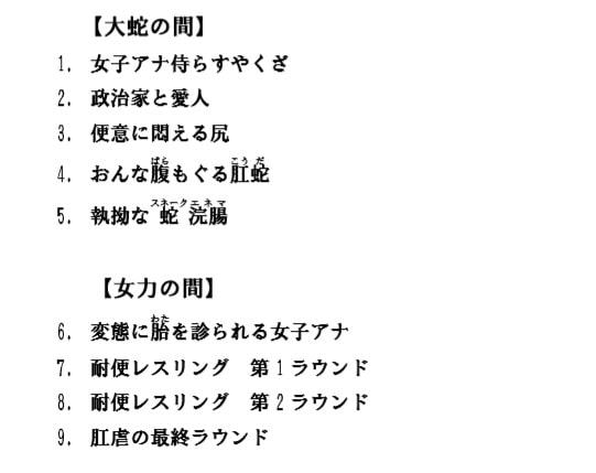 女子アナ 肛虐の夜会 ~政治家とヤクザに搾られる浣腸愛奴~