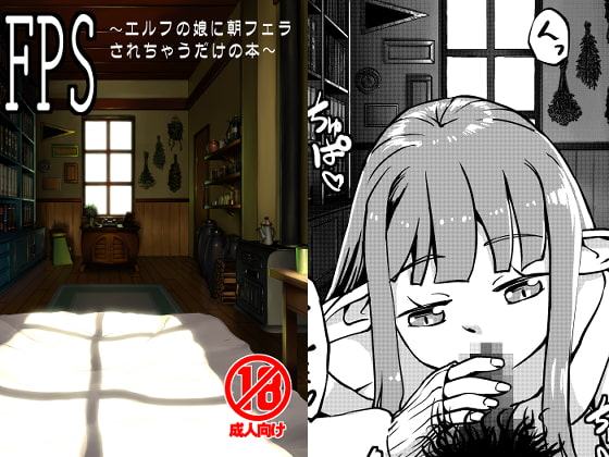 FPS～エルフの娘に朝フェラされちゃうだけの本～