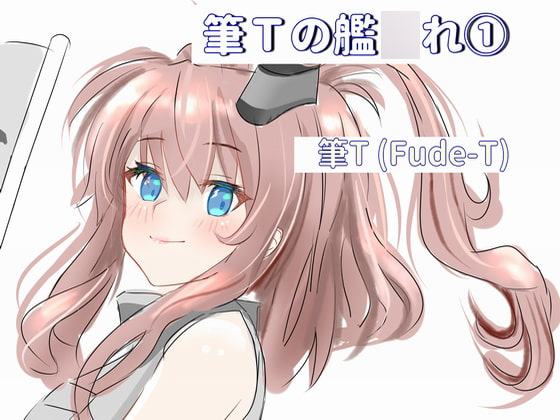筆Tの艦○れ