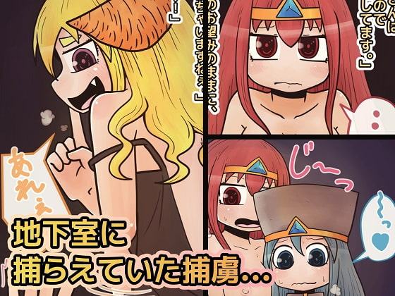 捕まった勇者(♀)と神官(♀)のおはなし