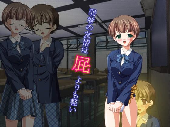 弱者の友情は屁よりも軽い