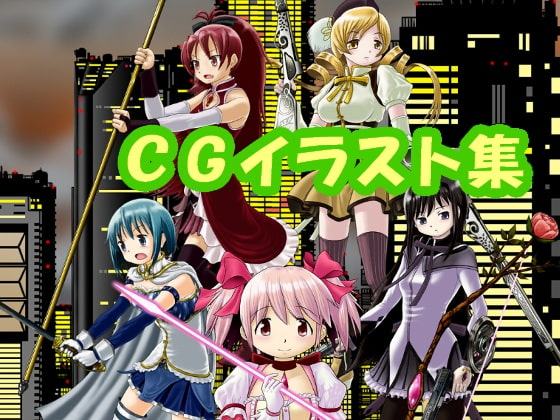 魔法少女ま〇か☆マ〇カのCGイラスト(CG系作品)