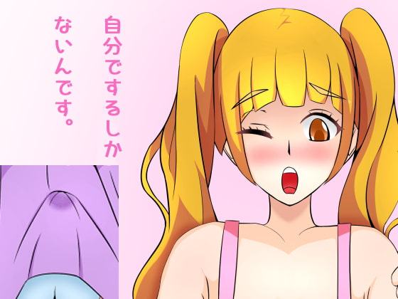 自分でするしかないんです