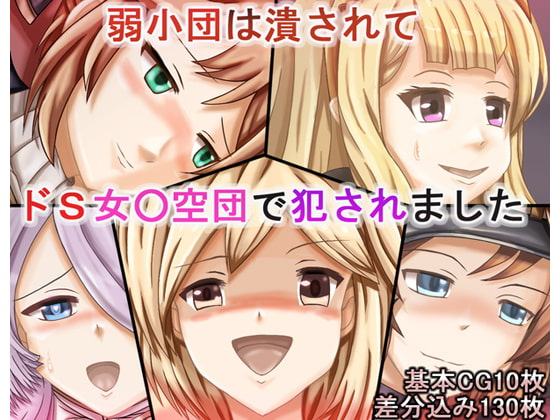 弱小団は潰されてドS女○空団で犯されました