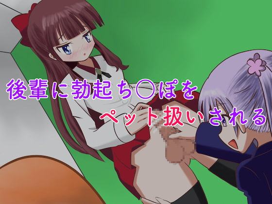 ふたなり化したひ○み先輩の勃起ち○ぽをペットにして弄んじゃうぞい!