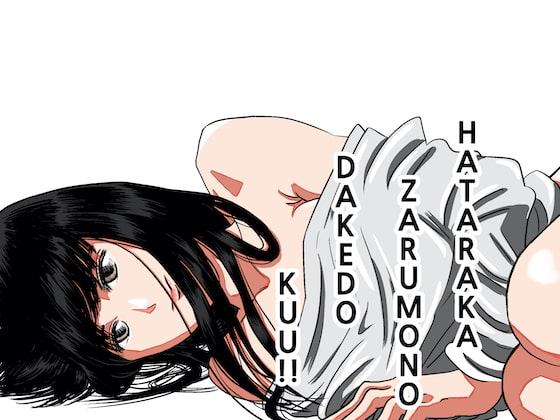 働かざる者だけど食う!!