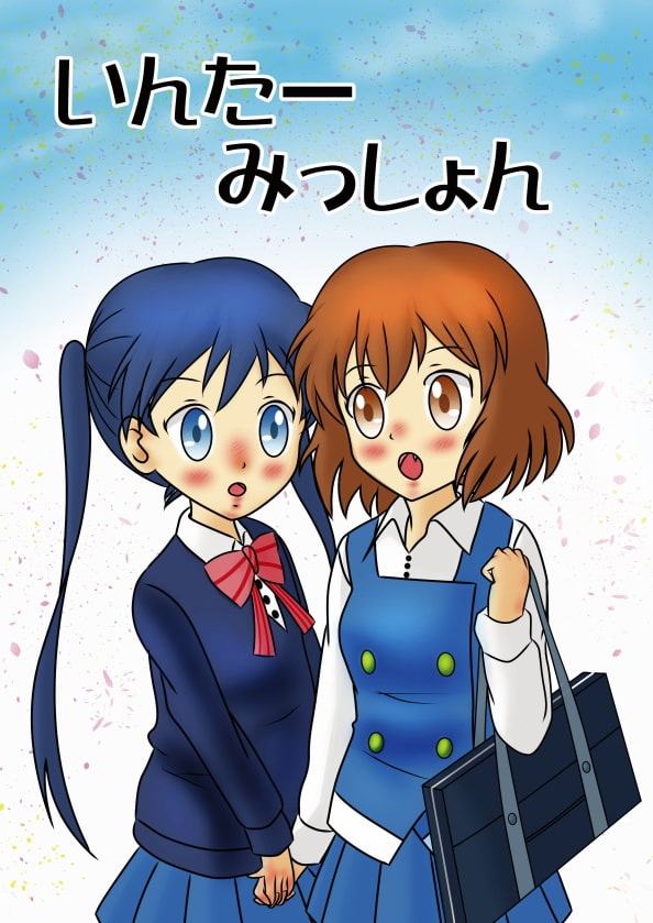 いんたーみっしょん