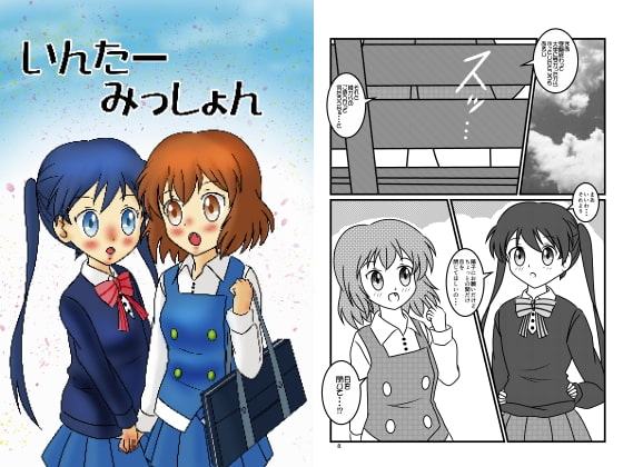 いんたーみっしょん