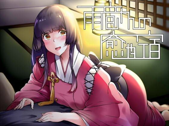 雨音さんの癒やし宿～迷い込んだ貴方をとろとろに甘やかしてくれる女中さん～