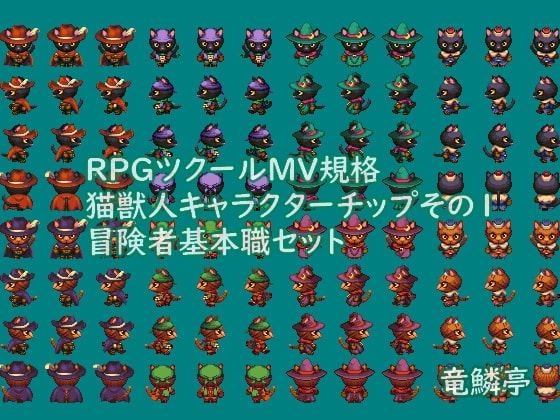 獣人歩行チップ-Vol.1猫獣人冒険者基本職セット