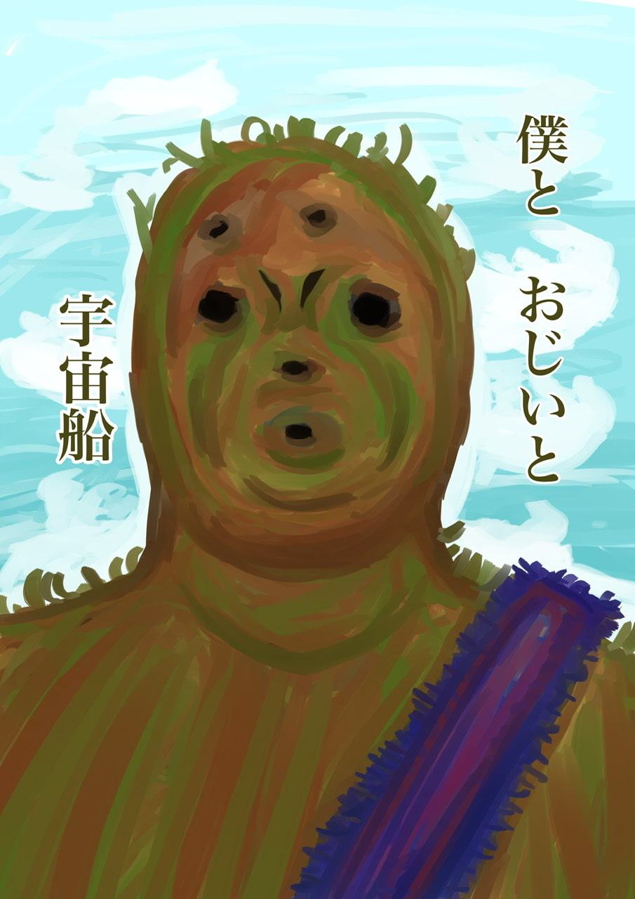 僕とおじいと宇宙船